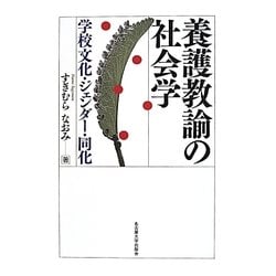 養護教諭の社会学―学校文化・ジェンダー・同化 [単行本]