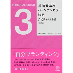 色彩活用パーソナルカラー検定公式テキスト3級 改訂版 [単行本]