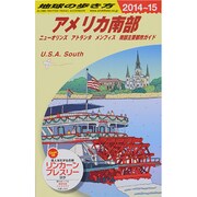 アメリカ南部―ニューオリンズ・アトランタ・メンフィス・南部主要都市ガイド〈2014～2015年版〉 改訂第10版 (地球の歩き方〈B12〉) [全集叢書]