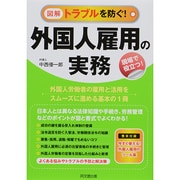 図解 トラブルを防ぐ!外国人雇用の実務(DO BOOKS) [単行本]