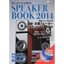CDジャーナルムック スピーカーブック2014～音楽ファンのための最新 定番スピーカー100モデル～ [ムックその他]