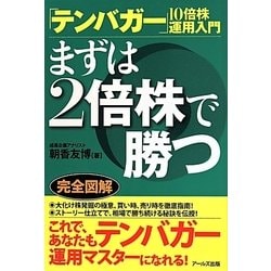 「テンバガー」10倍株運用入門―まずは2倍株で勝つ [単行本]
