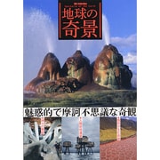 地球の奇景 DIA Collection [ムックその他]
