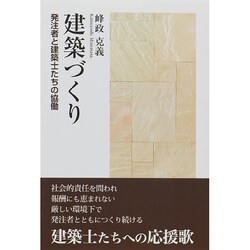 建築づくり―発注者と建築士たちの協働 [単行本]
