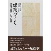 建築づくり―発注者と建築士たちの協働 [単行本]