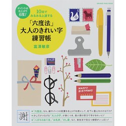 「六度法」大人のきれい字練習帳 [ムックその他]