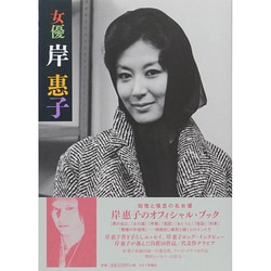 女優 岸惠子 [単行本]