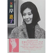 女優 岸惠子 [単行本]