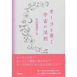 オーラを磨く宇宙の法則 [単行本]