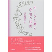 オーラを磨く宇宙の法則 [単行本]