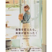 食事を変えたら、未来が変わった! [単行本]