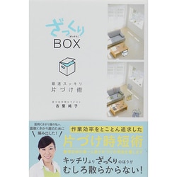 ざっくりBOX―最速スッキリ片づけ術 [単行本]
