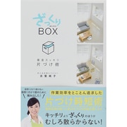 ざっくりBOX―最速スッキリ片づけ術 [単行本]