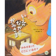 いえのなかのかみさま [絵本]