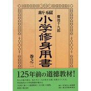 新編小学修身用書〈巻之2〉 [全集叢書]