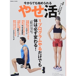 今からでも始められるやせ活－1プログラムやるだけでも体は必ず変わる!（GAKKEN HIT MOOK） [ムックその他]