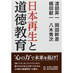 日本再生と道徳教育 [単行本]