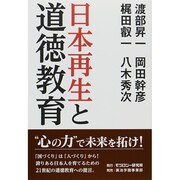 日本再生と道徳教育 [単行本]