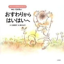 おすわりからはいはいへ―6～12か月まで(赤ちゃんの発達のふしぎ〈2〉) [全集叢書]
