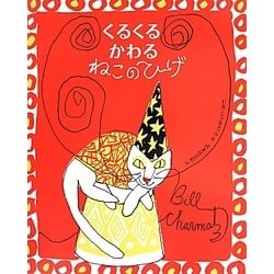 くるくるかわるねこのひげ [絵本]