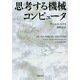 思考する機械コンピュータ(草思社文庫) [文庫]