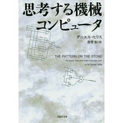 思考する機械コンピュータ(草思社文庫) [文庫]