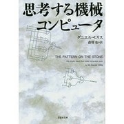 思考する機械コンピュータ(草思社文庫) [文庫]