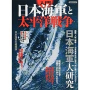 入門日本海軍と太平洋戦争 [ムックその他]