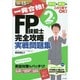 一発合格!FP技能士2級AFP完全攻略実戦問題集〈14-15年版〉 [単行本]