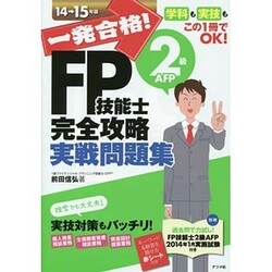 一発合格!FP技能士2級AFP完全攻略実戦問題集〈14-15年版〉 [単行本]