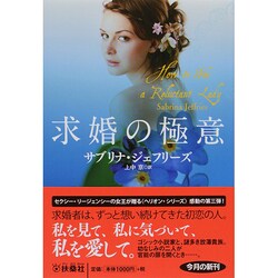 求婚の極意(扶桑社ロマンス) [文庫]