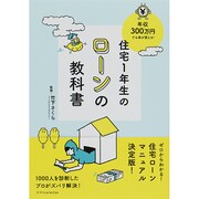 年収300万円でも家が買える!住宅1年生のローンの教科書 [単行本]