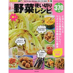 たっぷり野菜楽々使い切りレシピ SAKURA MOOK [ムックその他]