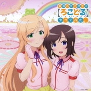 ミライファンファーレ/未来少女たち (TVアニメーション 普通の女子校生が【ろこどる】やってみた。 オープニング・テーマ/エンディング・テーマ)