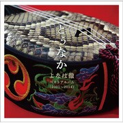 よなは徹 ベストアルバム 2001～2014 とぅなか