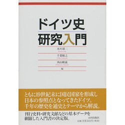 ドイツ史研究入門 [単行本]