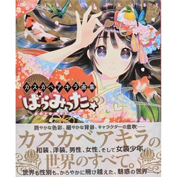 ヨドバシ.com - ぱらみった－カスカベアキラ画集 [単行本] 通販【全品無料配達】