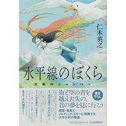 水平線のぼくら－天使のジャンパー [単行本]