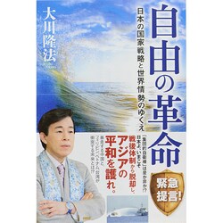 自由の革命―日本の国家戦略と世界情勢のゆくえ [単行本]