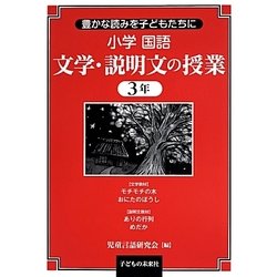 豊かな読みを子どもたちに小学国語 文学・説明文の授業3年 [単行本]