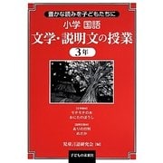 豊かな読みを子どもたちに小学国語 文学・説明文の授業3年 [単行本]