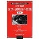 豊かな読みを子どもたちに小学国語 文学・説明文の授業6年 [単行本]