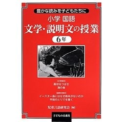 豊かな読みを子どもたちに小学国語 文学・説明文の授業6年 [単行本]