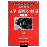 豊かな読みを子どもたちに小学国語 文学・説明文の授業6年 [単行本]
