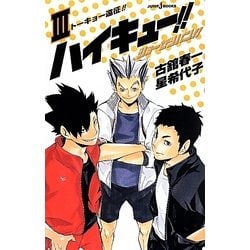 ハイキュー!!ショーセツバン!!〈3〉トーキョー遠征!!(JUMP j BOOKS) [単行本]