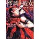 怪談彼女―てけてけ(JUMP j BOOKS) [単行本]