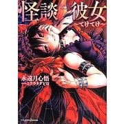 怪談彼女―てけてけ(JUMP j BOOKS) [単行本]