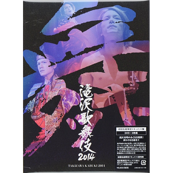 ヨドバシ.com - 滝沢歌舞伎2014 [DVD] 通販【全品無料配達】