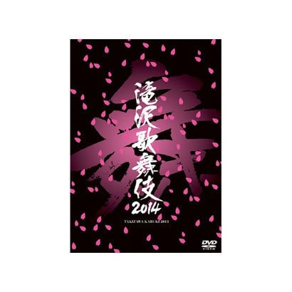 ヨドバシ.com - 滝沢歌舞伎2014 [DVD] 通販【全品無料配達】