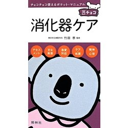 消化器ケア(豆チョコ) [単行本]